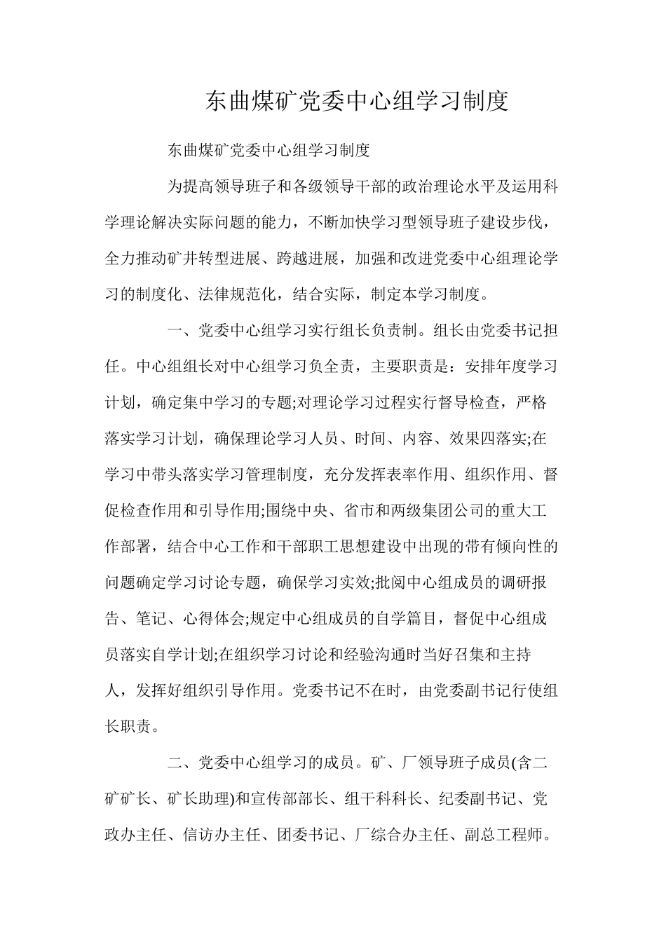 东曲煤矿党委中心组学习制度_第1页