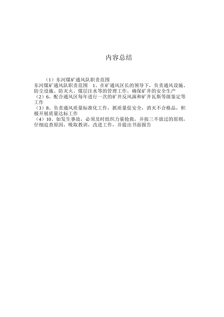 东河煤矿通风队职责范围_第2页