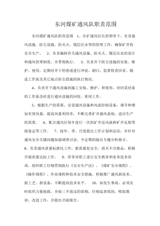 东河煤矿通风队职责范围