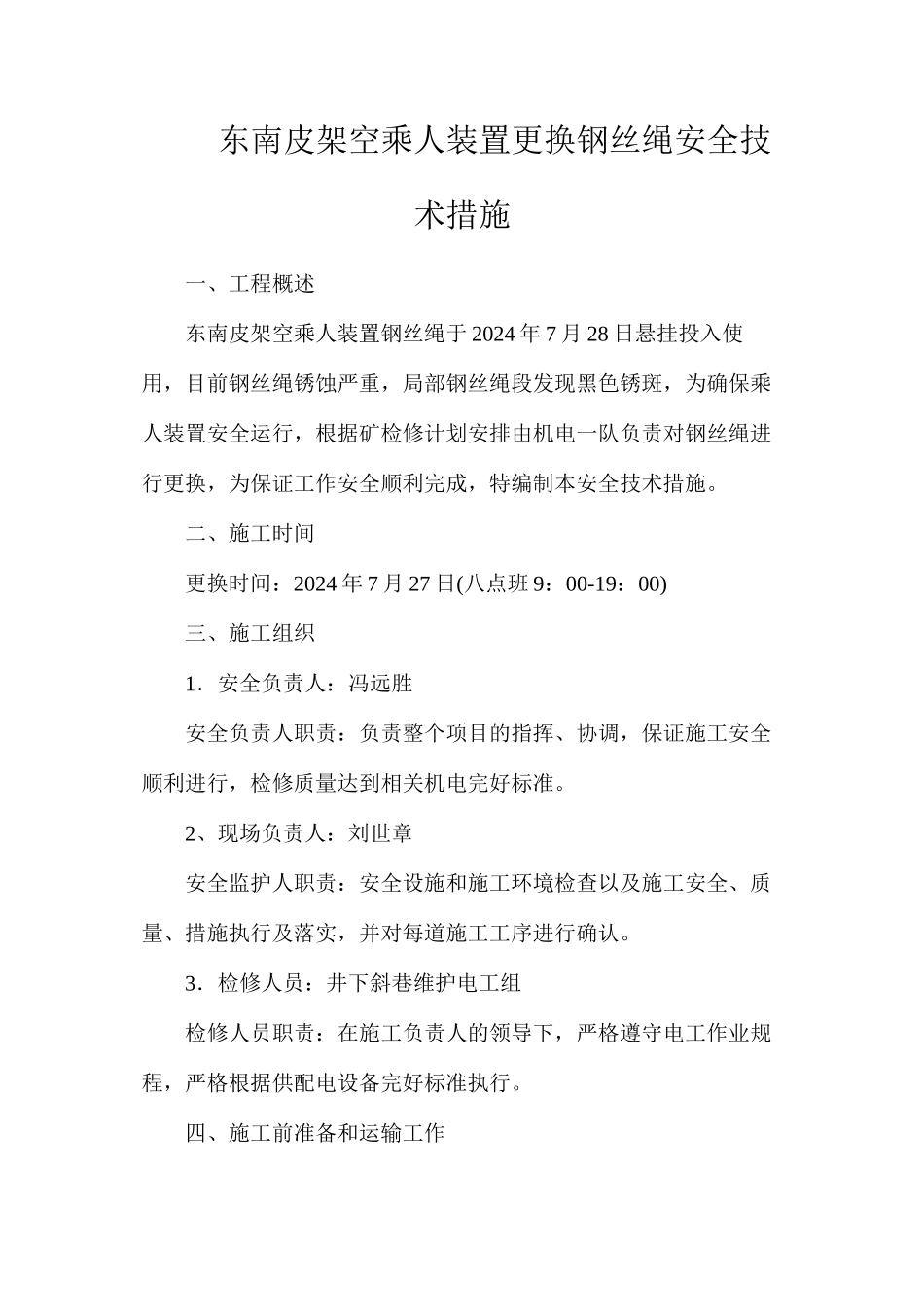 东南皮架空乘人装置更换钢丝绳安全技术措施_第1页