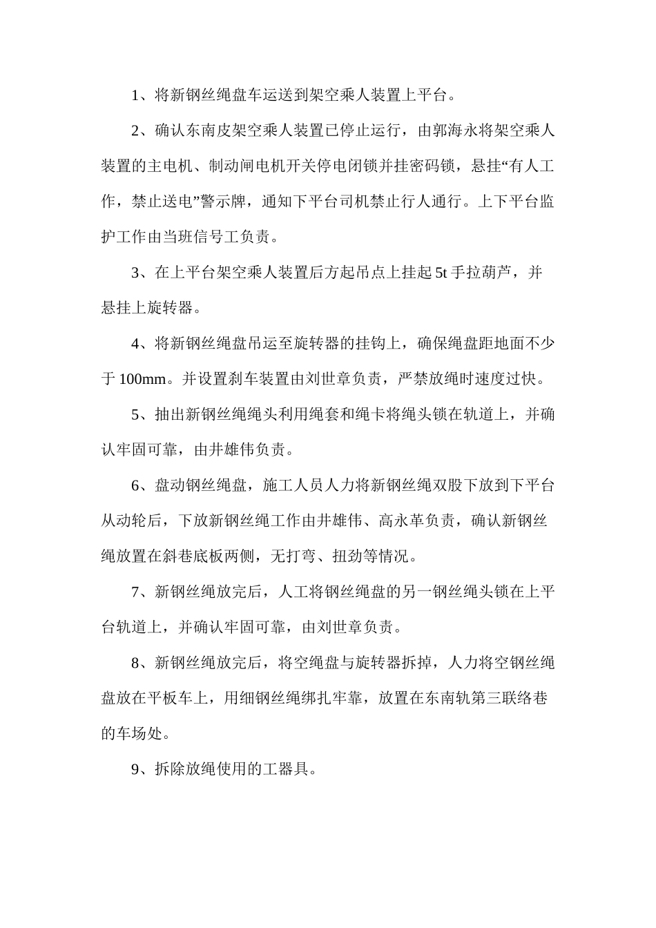 东南皮架空乘人装置更换钢丝绳安全技术措施_第3页