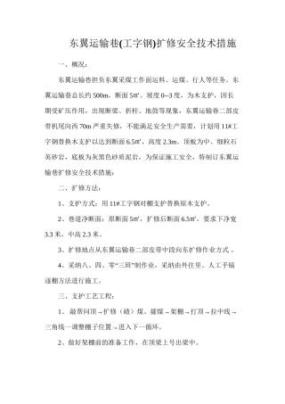 东翼运输巷扩修安全技术措施