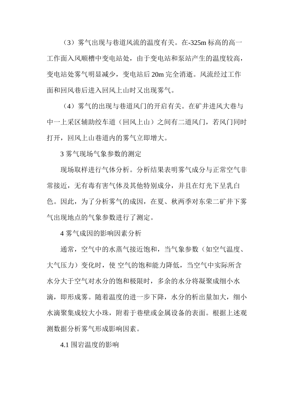 东荣二矿井下雾气成因分析_第2页