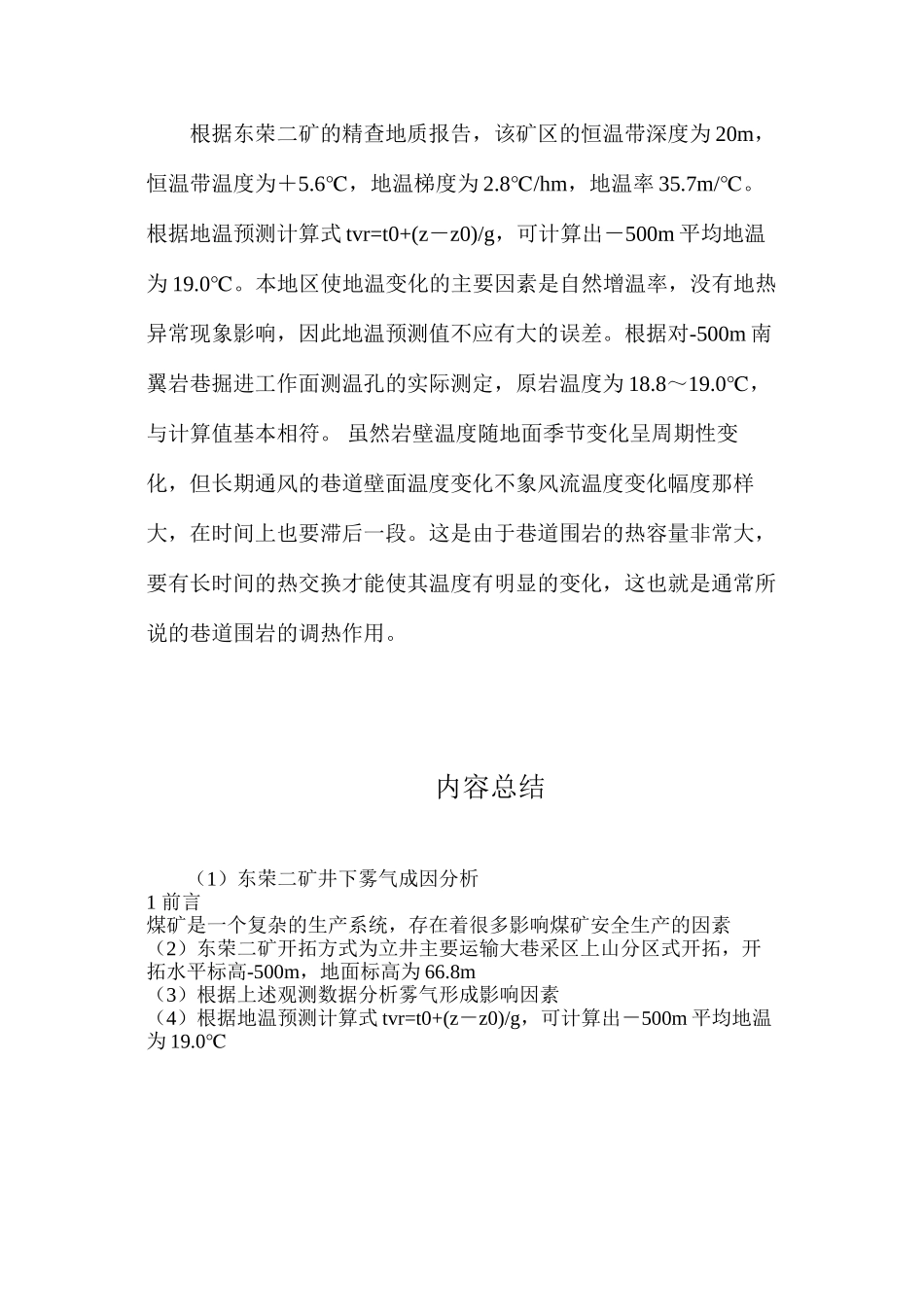 东荣二矿井下雾气成因分析_第3页