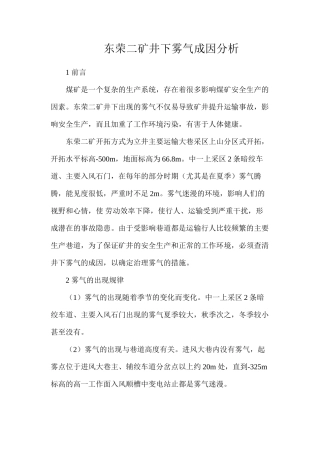 东荣二矿井下雾气成因分析