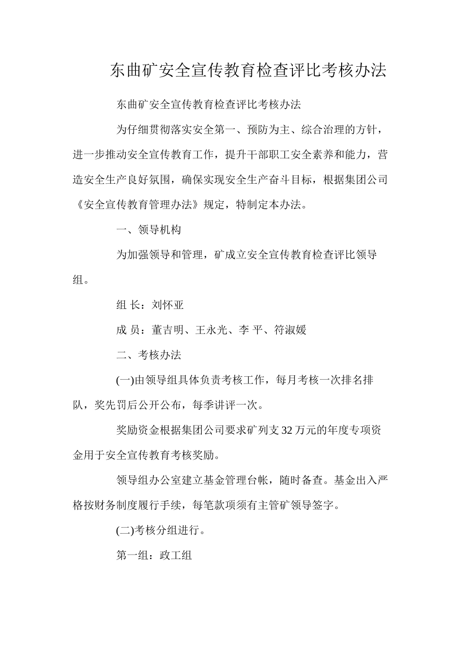 东曲矿安全宣传教育检查评比考核办法_第1页