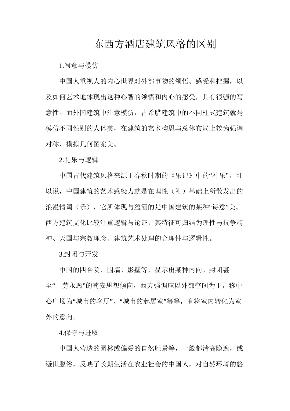 东西方酒店建筑风格的区别_第1页
