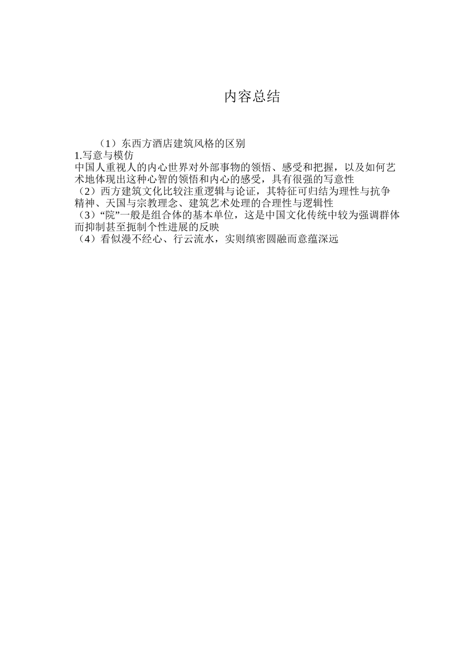 东西方酒店建筑风格的区别_第3页