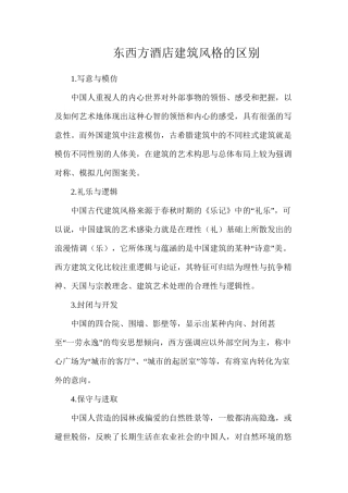 东西方酒店建筑风格的区别