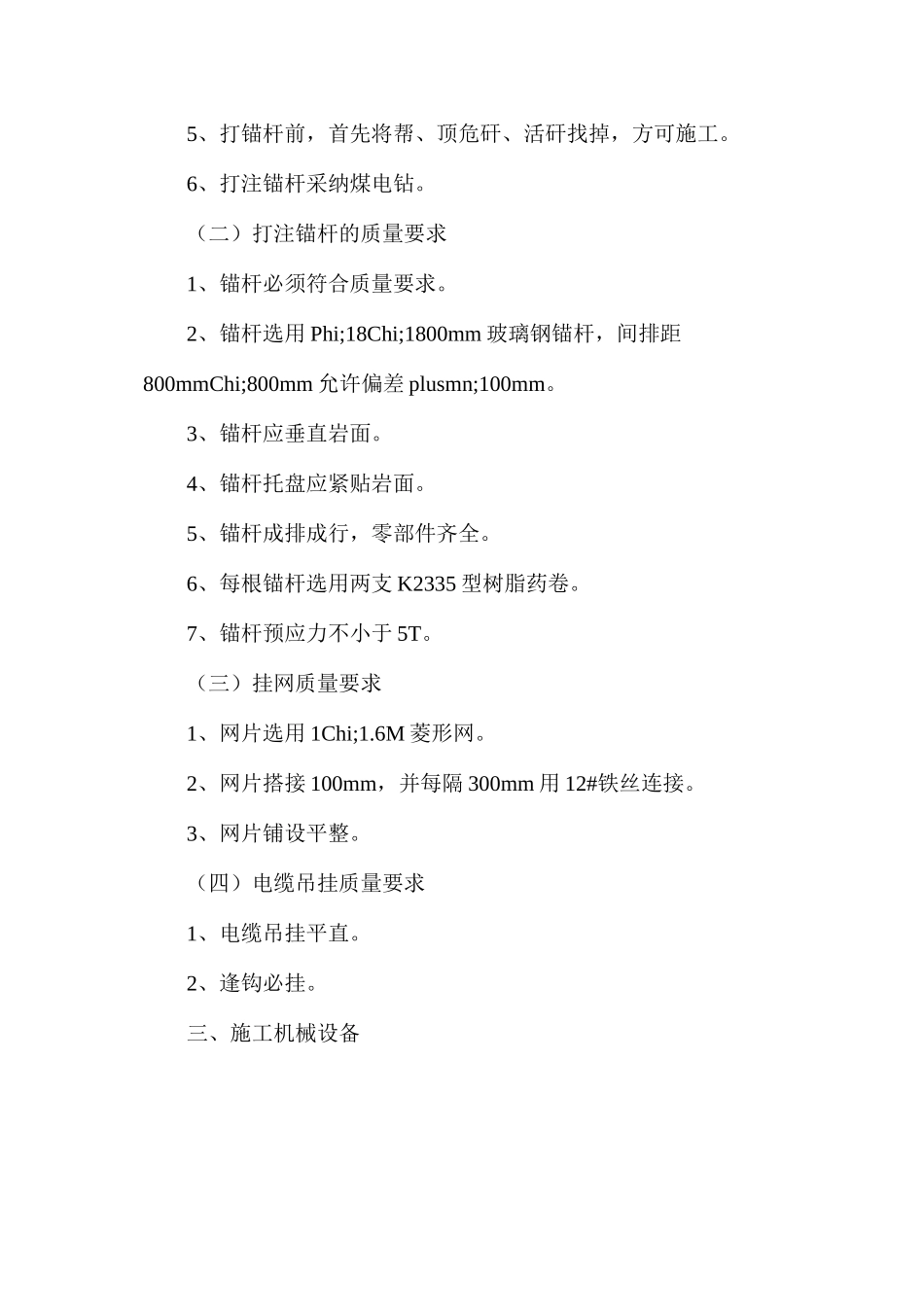 东翼运输上山打护帮锚杆、挂网安全技术措施_第2页