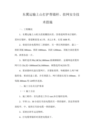 东翼运输上山打护帮锚杆、挂网安全技术措施