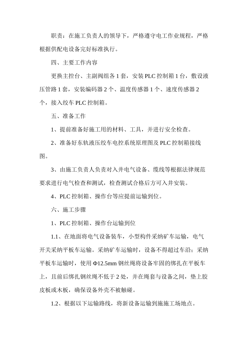 东轨液压绞车主保护系统改造安全技术措施_第2页