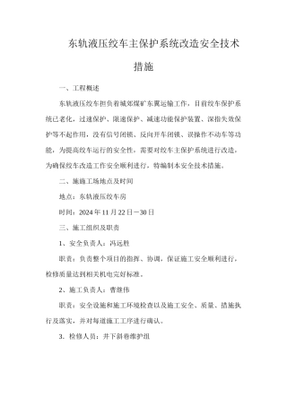 东轨液压绞车主保护系统改造安全技术措施