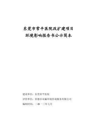 东莞常平医院改扩建项目