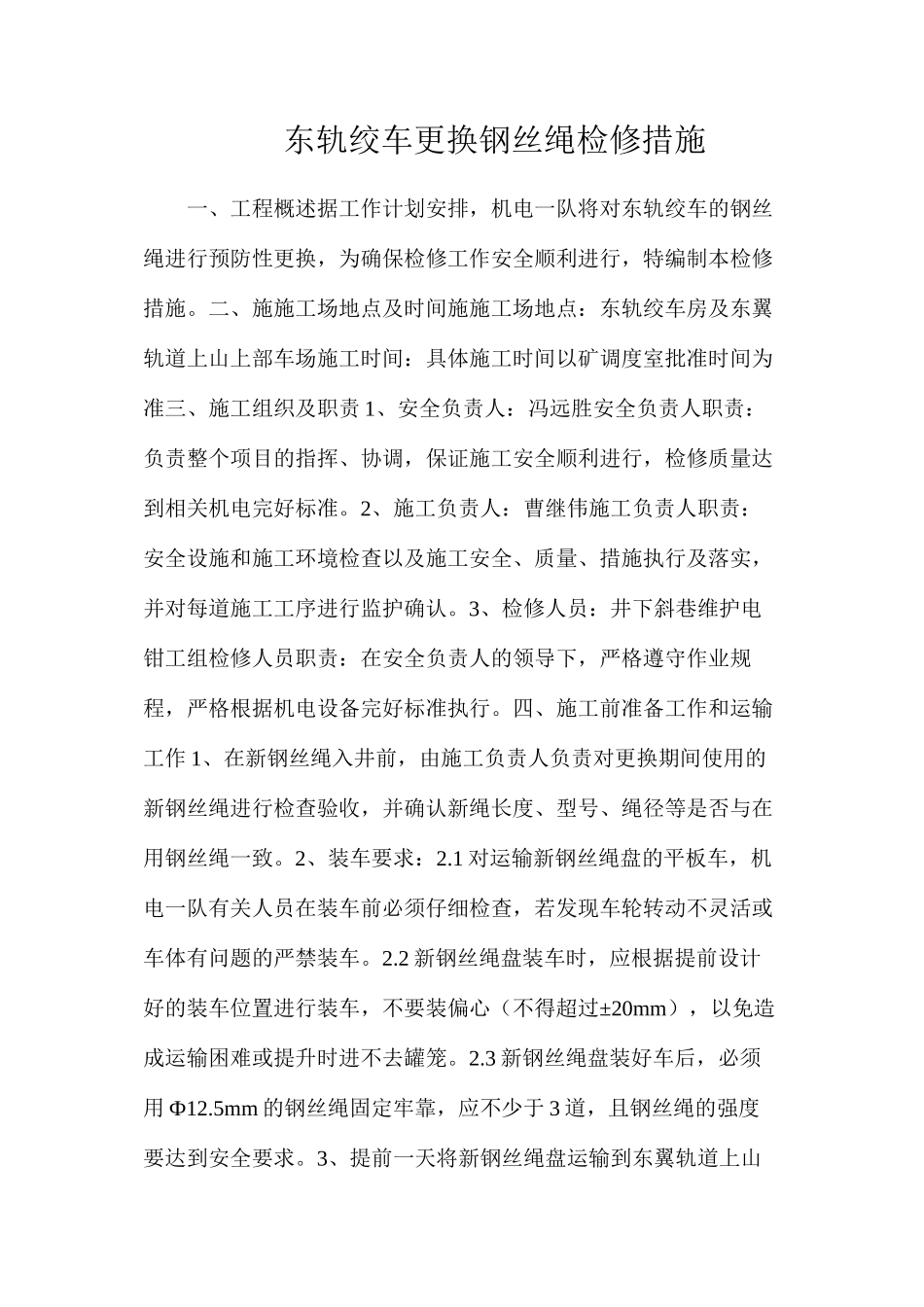 东轨绞车更换钢丝绳检修措施_第1页