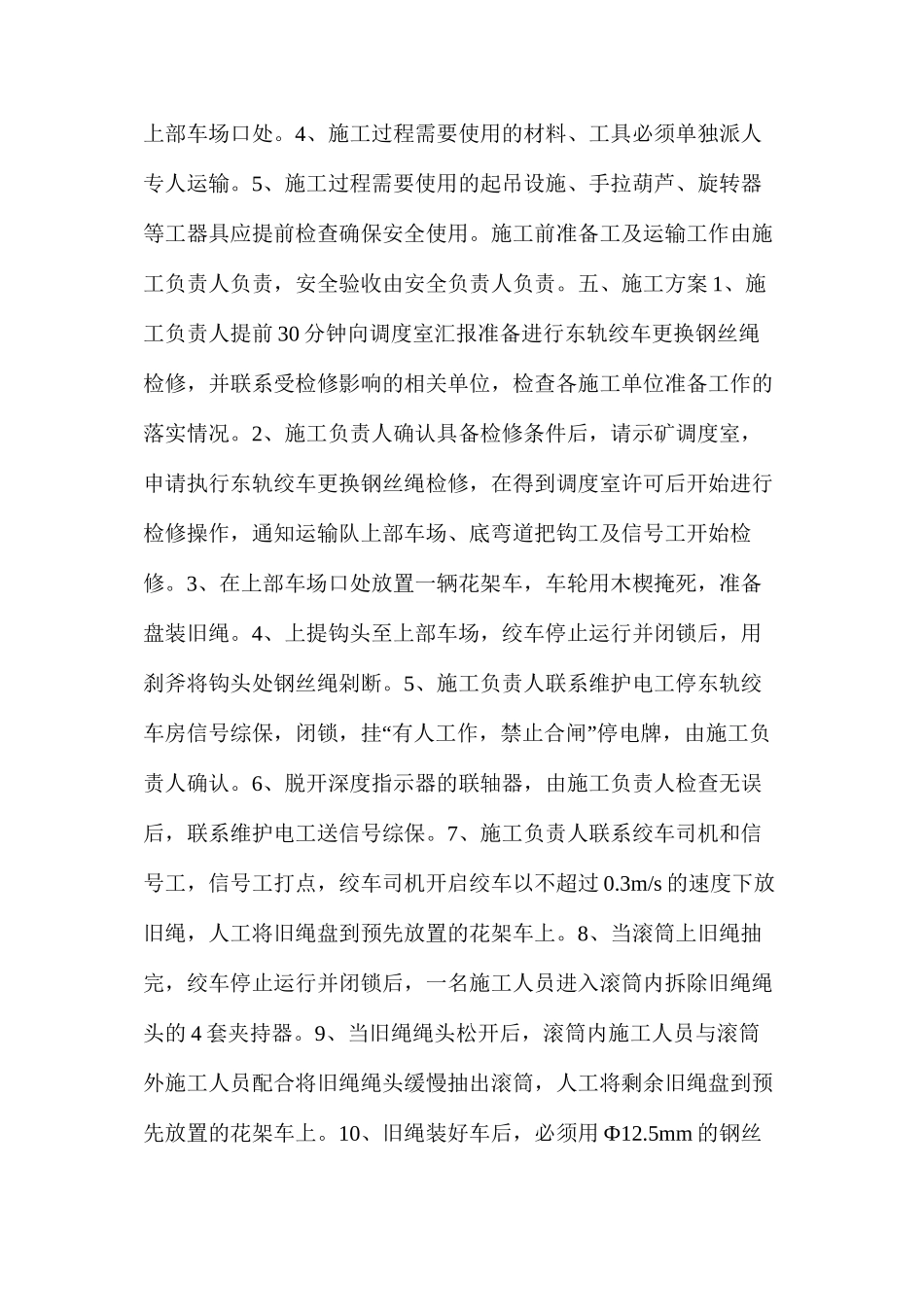 东轨绞车更换钢丝绳检修措施_第2页