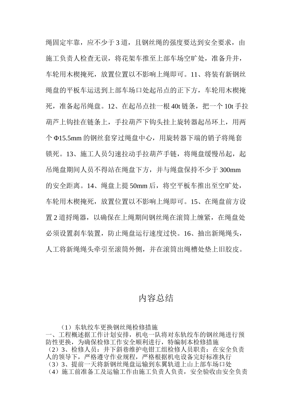 东轨绞车更换钢丝绳检修措施_第3页