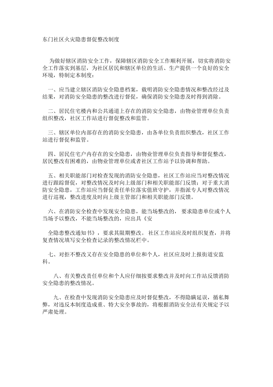 东门社区火灾隐患督促整改制度_第1页