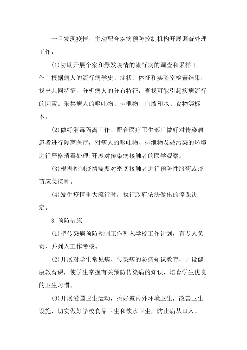 东薛郭学校传染病应急预案_第3页