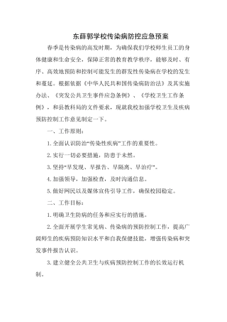 东薛郭学校传染病应急预案