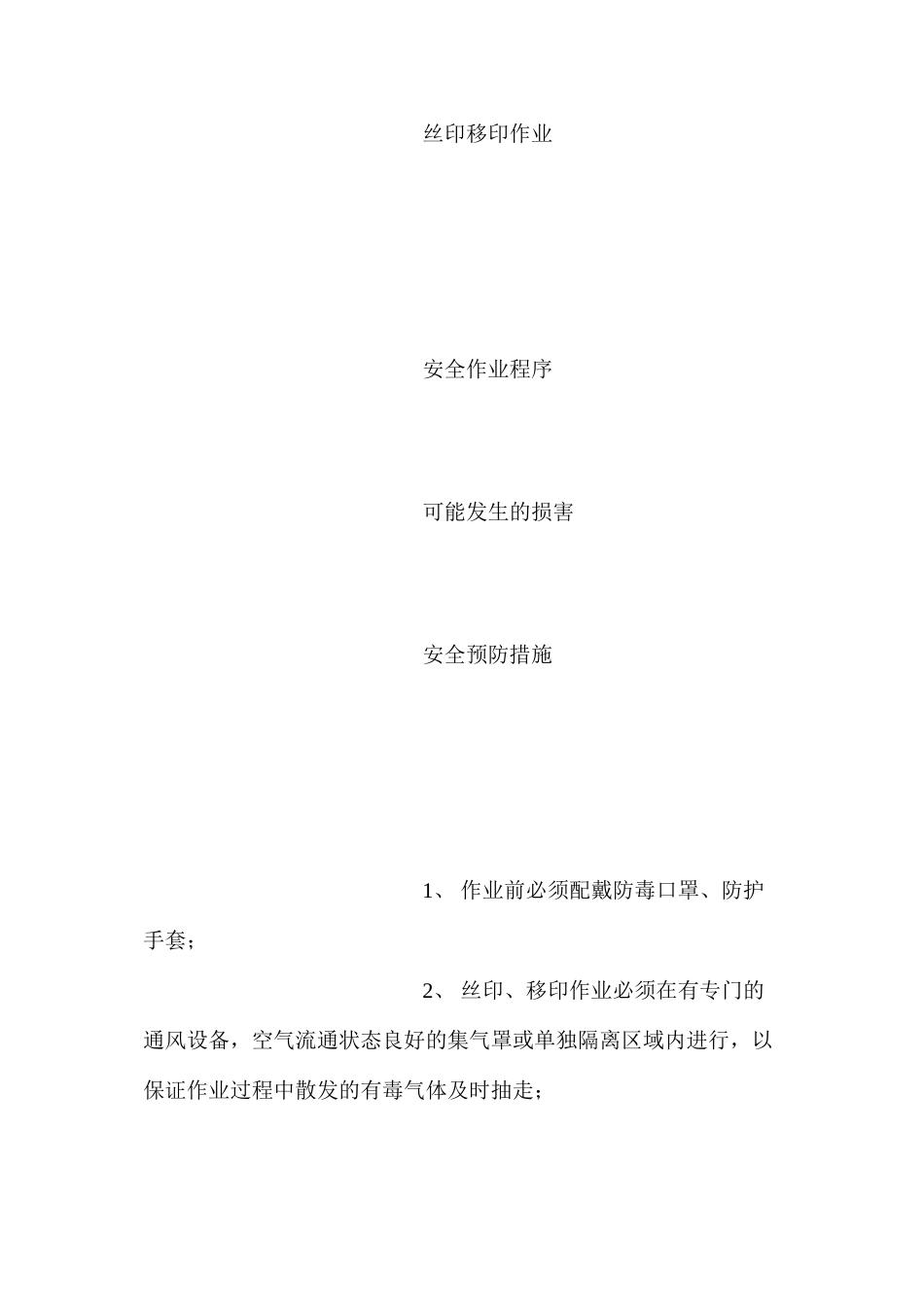 丝印移印作业岗位安全操作规程_第2页