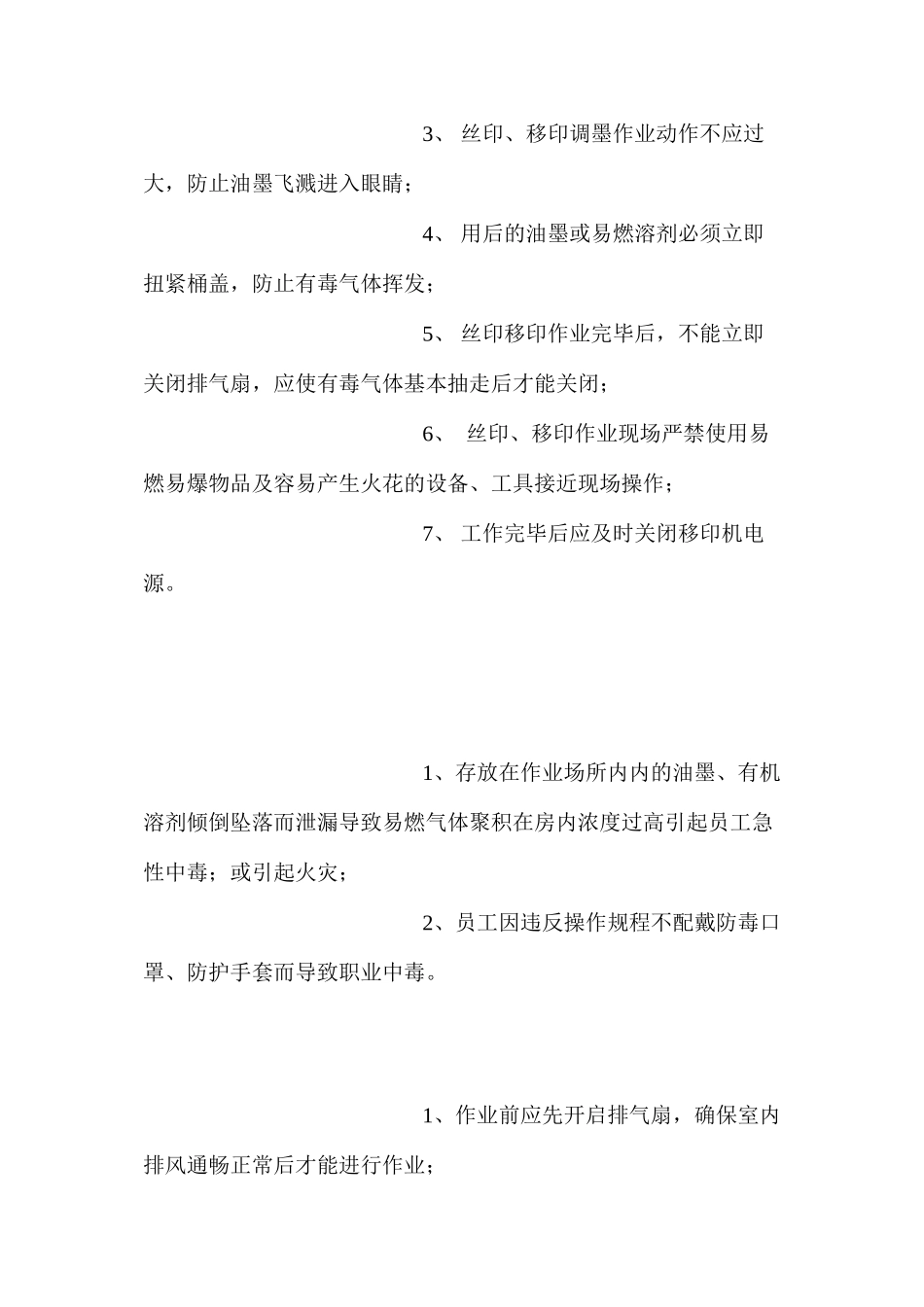 丝印移印作业岗位安全操作规程_第3页