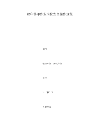 丝印移印作业岗位安全操作规程