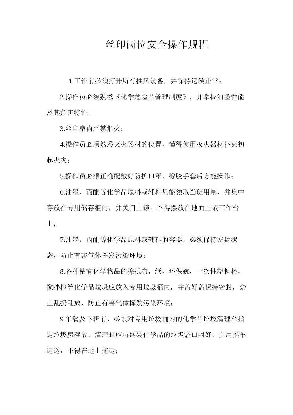 丝印岗位安全操作规程_第1页