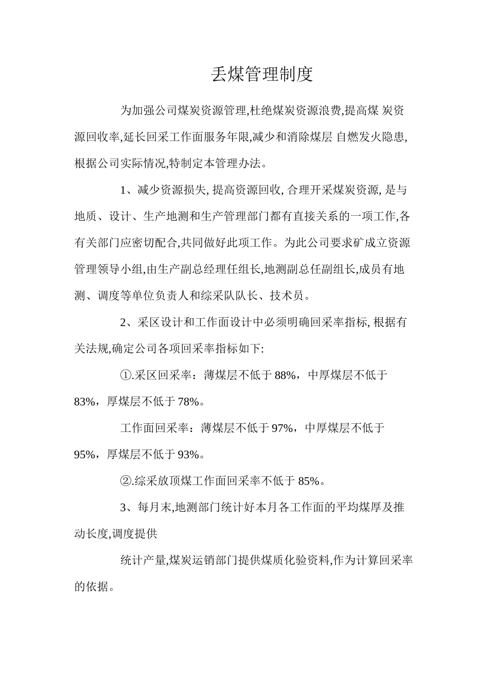 丢煤管理制度_第1页
