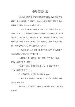 丢煤管理制度