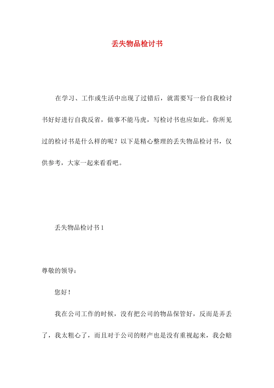 丢失物品检讨书_第1页