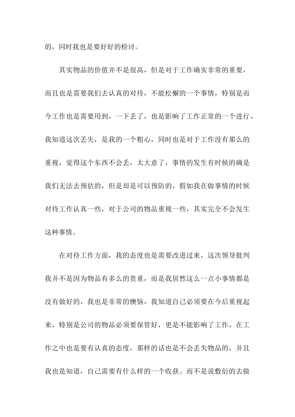 丢失物品检讨书_第2页