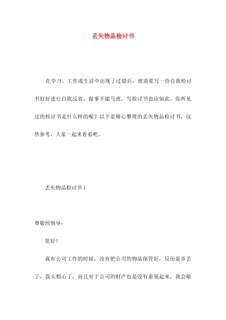丢失物品检讨书