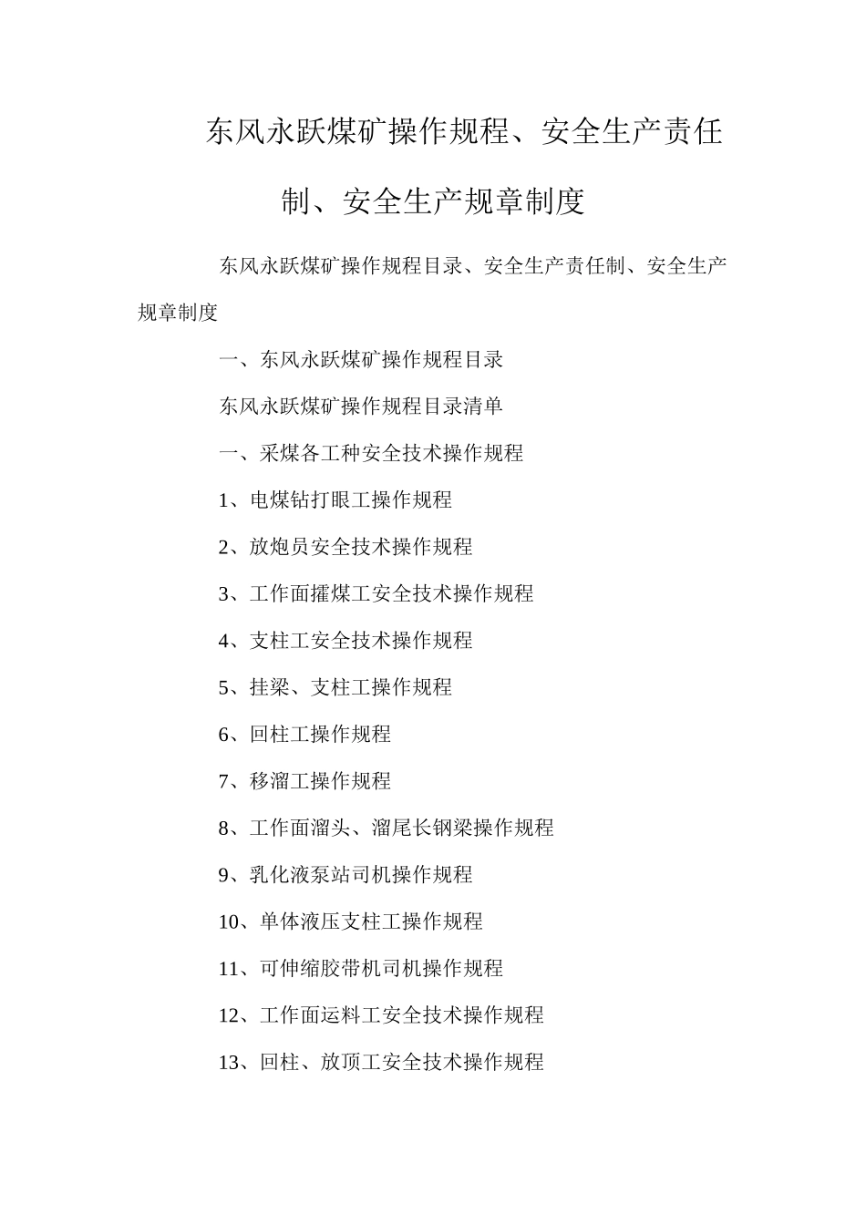 东风永跃煤矿操作规程、安全生产责任制、安全生产规章制度_第1页