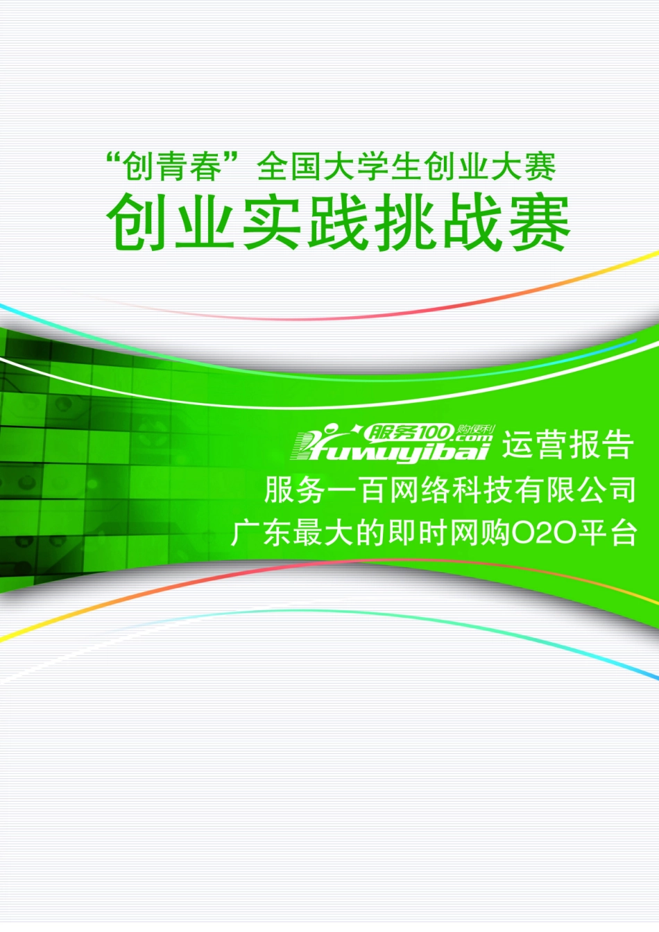 东莞理工学院 东莞市服务一百网络科技有限公司项目运营报告_第1页