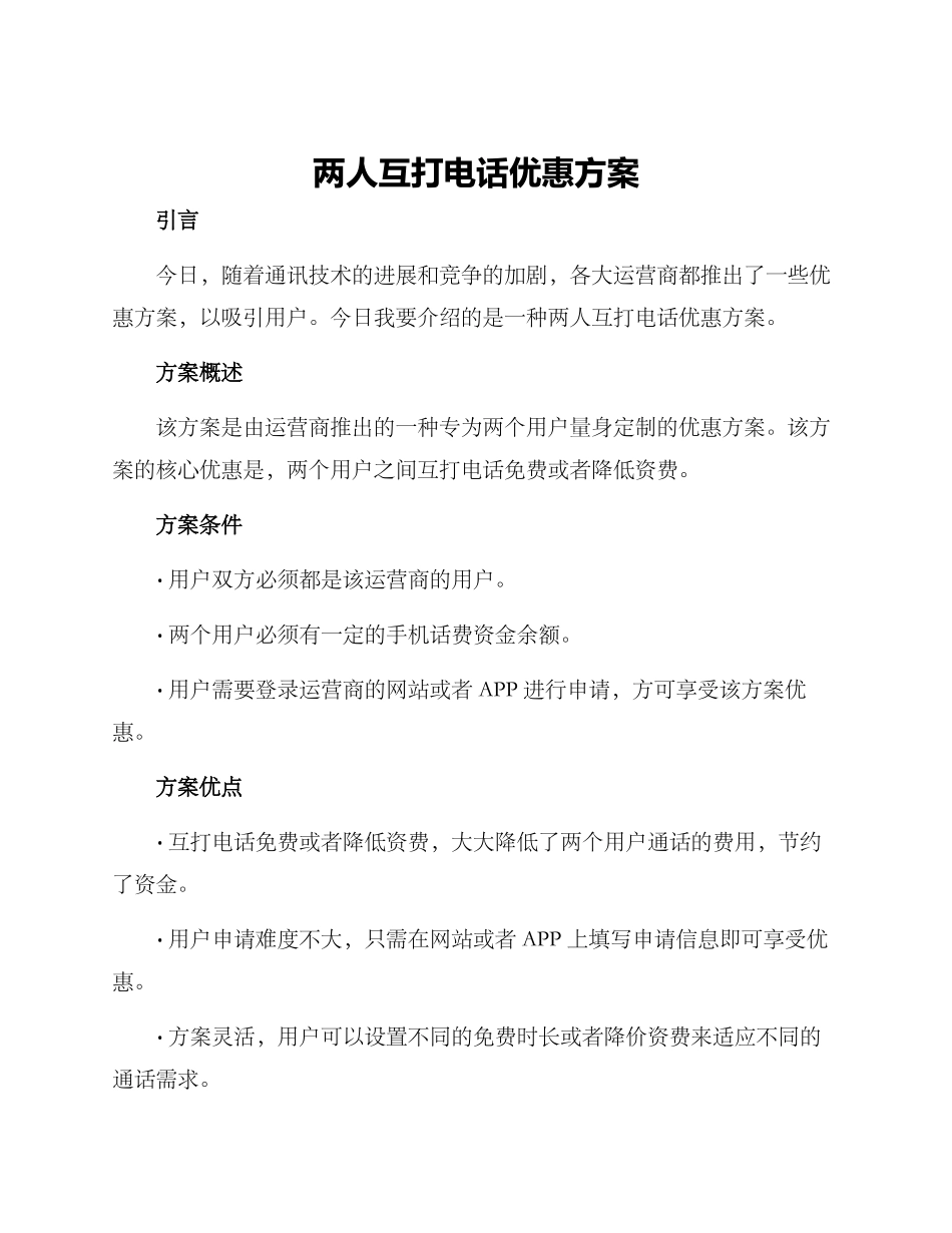 两人互打电话优惠方案_第1页