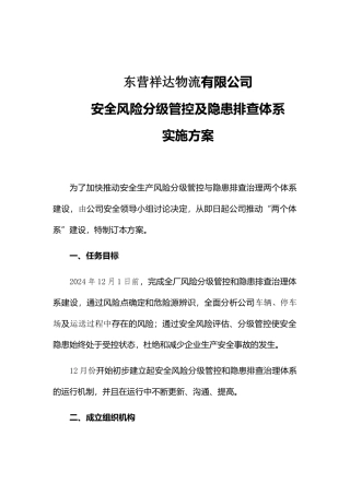 两个体系建设实施方案