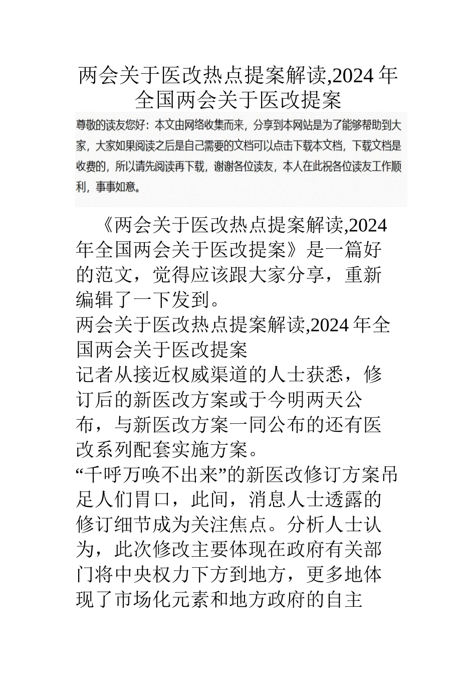 两会关于医改热点提案解读-2024年全国两会关于医改提案_第1页