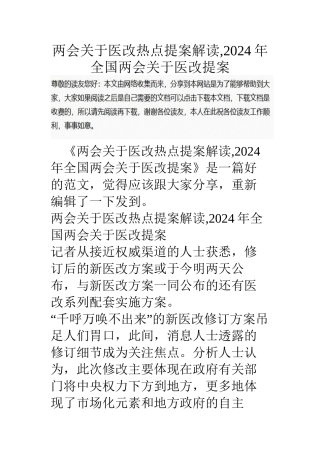 两会关于医改热点提案解读-2024年全国两会关于医改提案