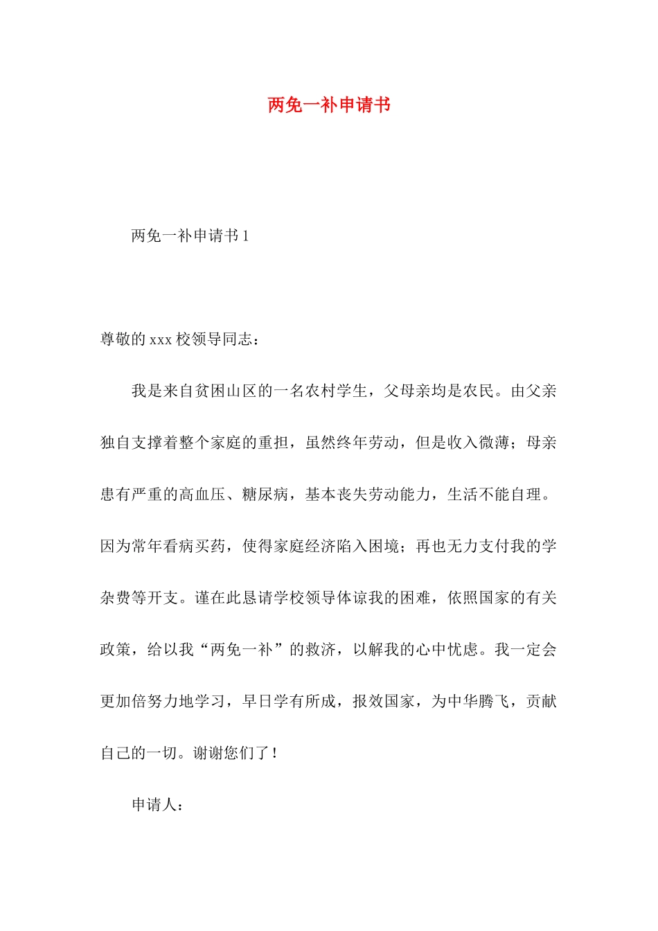 两免一补申请书_第1页