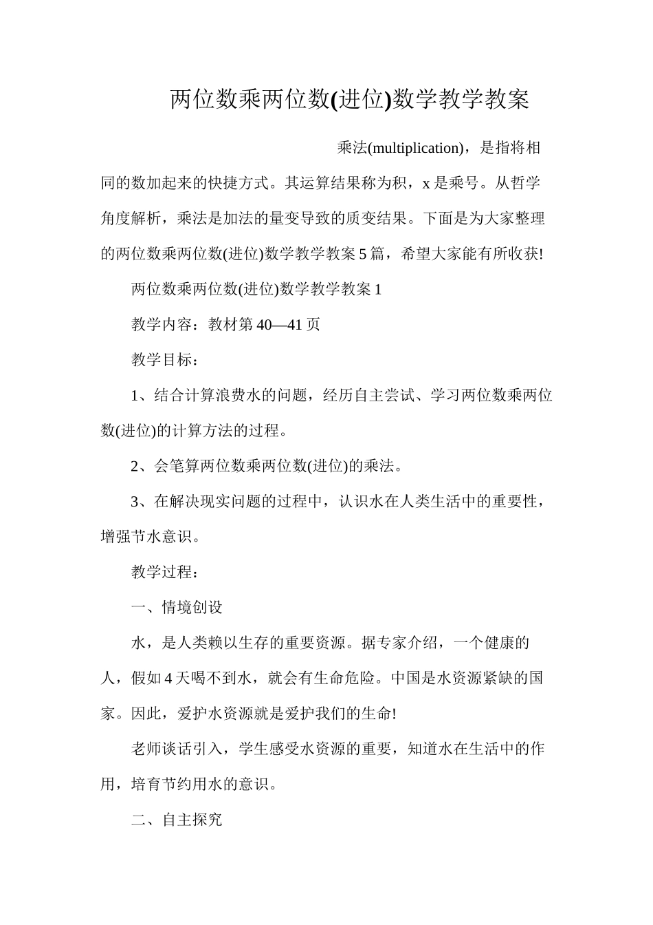 两位数乘两位数数学教学教案_第1页