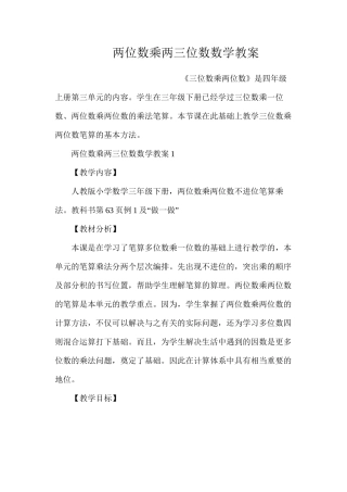 两位数乘两三位数数学教案