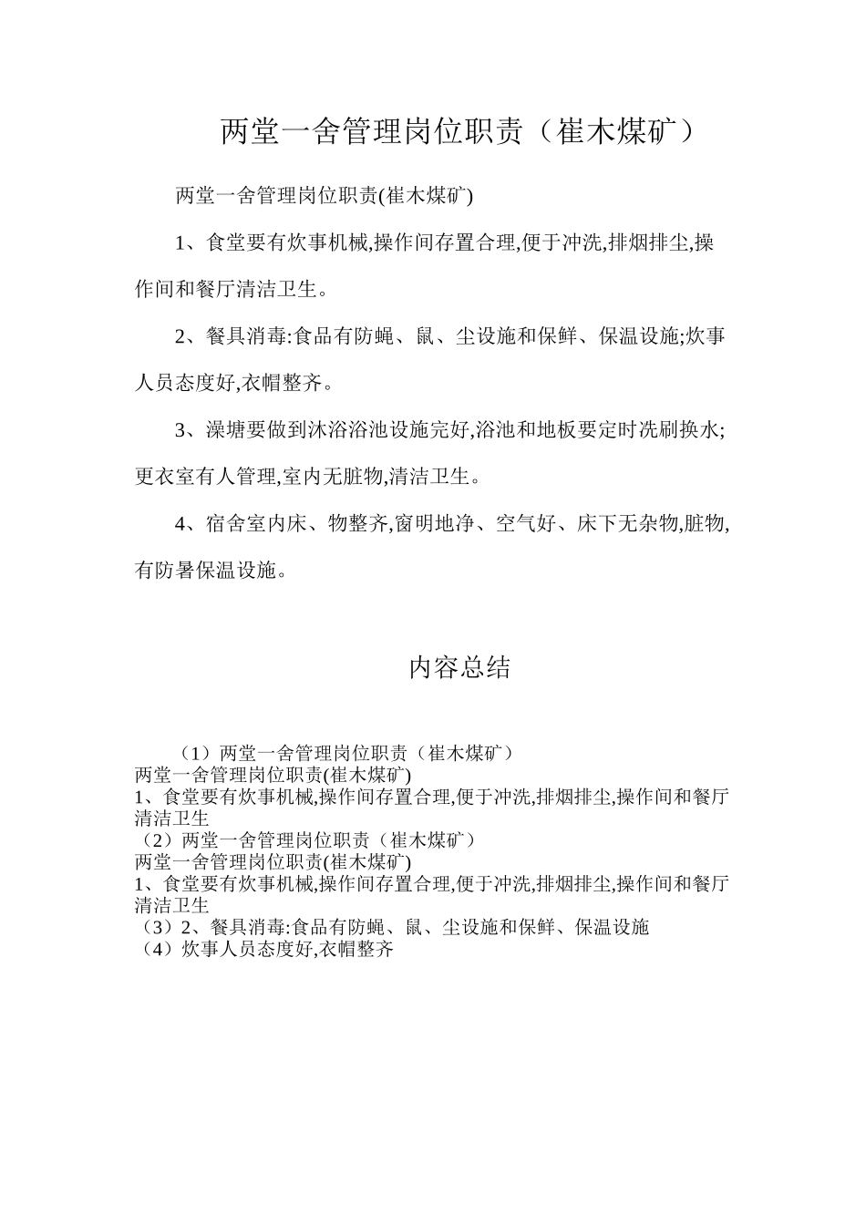 两堂一舍管理岗位职责（崔木煤矿）_第1页