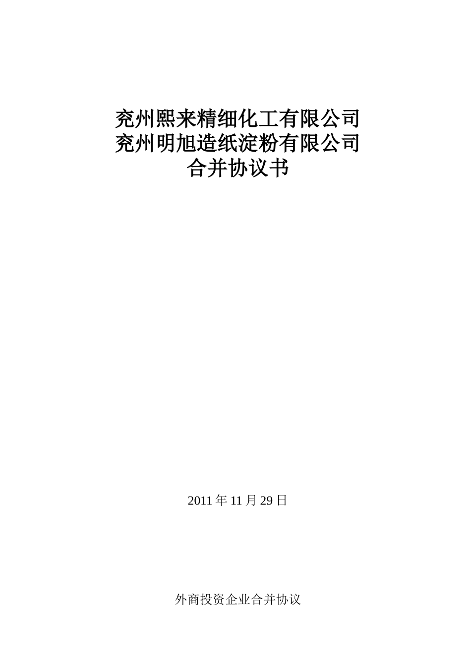 两公司合并协议书_第1页