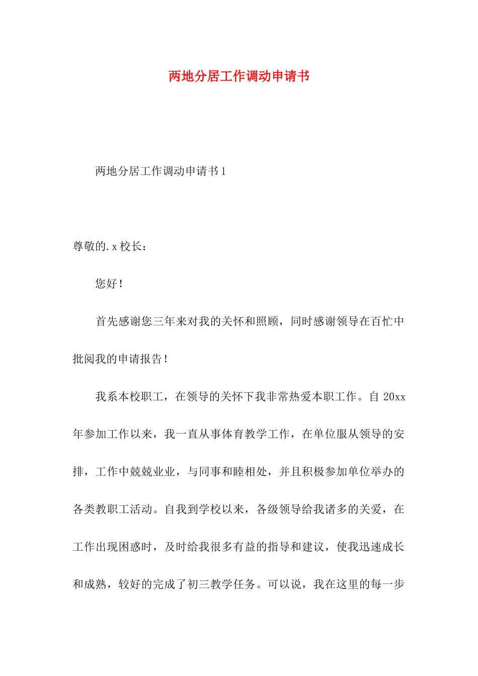 两地分居工作调动申请书_第1页