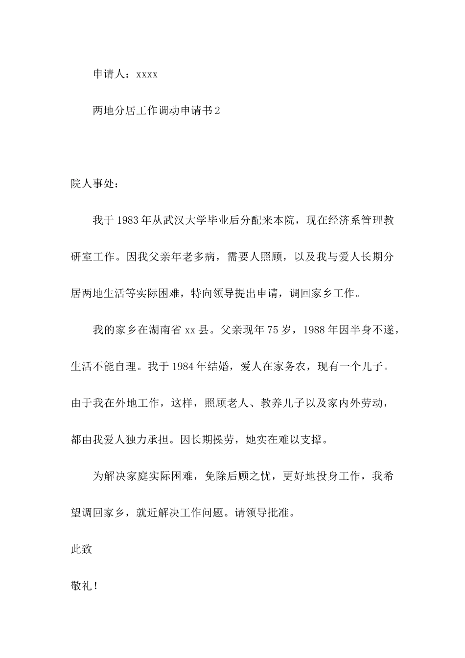 两地分居工作调动申请书_第3页