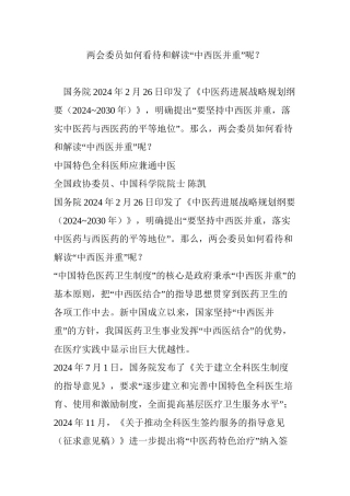 两会委员如何看待和解读“中西医并重”呢