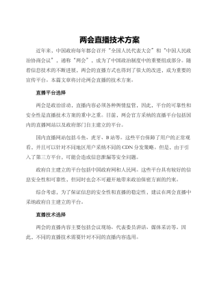 两会直播技术方案
