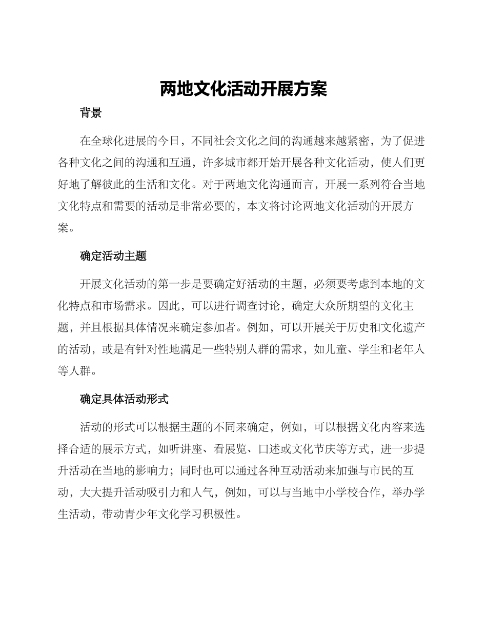 两地文化活动开展方案_第1页