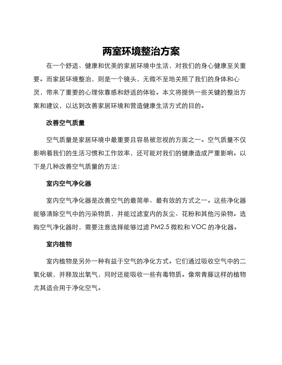 两室环境整治方案_第1页